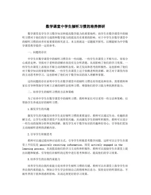 数学课堂中学生倾听习惯的培养探研