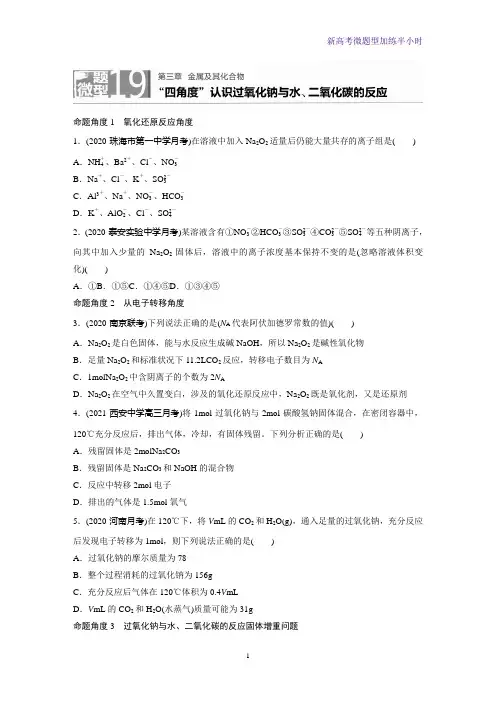 新高考微题型第3章微题型19四角度认识过氧化钠与水、二氧化碳的反应