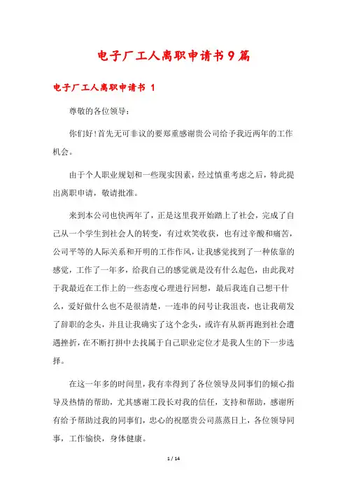 电子厂工人离职申请书9篇