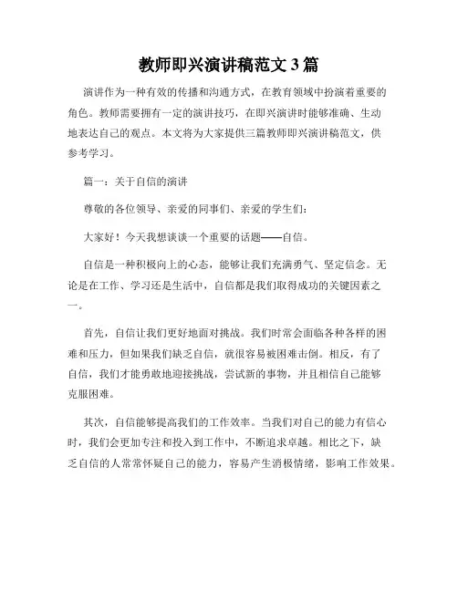 教师即兴演讲稿范文3篇