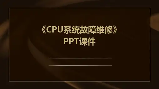 《CPU系统故障维修》课件
