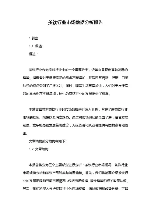 茶饮行业市场数据分析报告