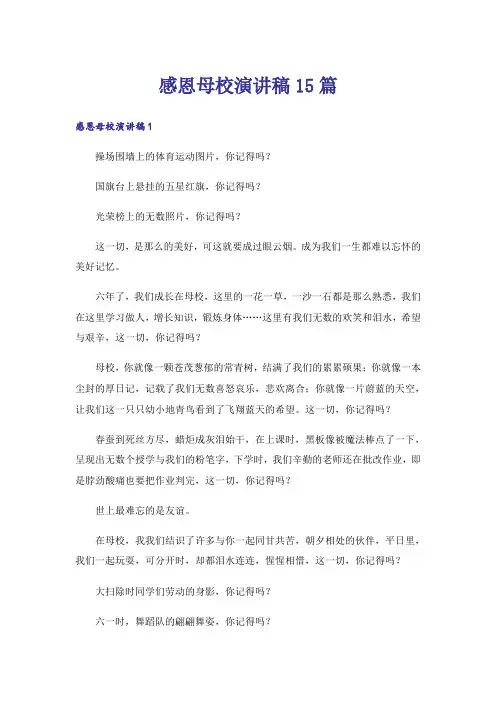 感恩母校演讲稿15篇