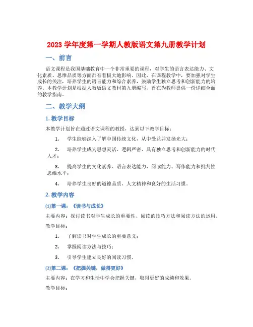 2023学年度第一学期人教版语文第九册教学计划