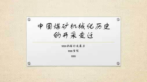 中国煤矿机械化历史的开采变迁