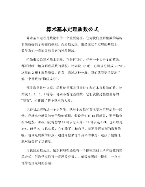 算术基本定理质数公式
