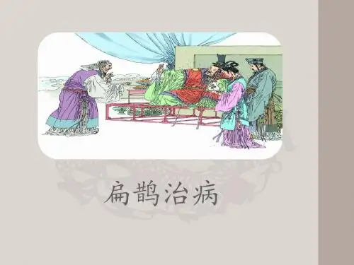 部编版四年级语文上册第27课《故事二则：扁鹊治病》优质课件
