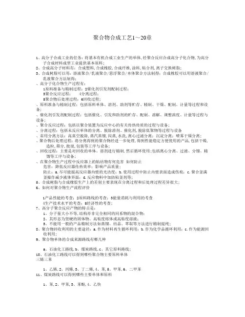 聚合物合成工艺复习