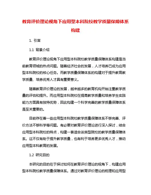 教育评价理论视角下应用型本科院校教学质量保障体系构建
