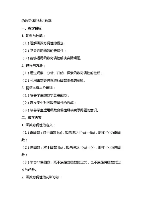 函数奇偶性试讲教案