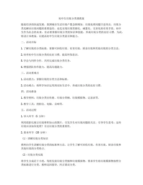 初中生垃圾分类课教案