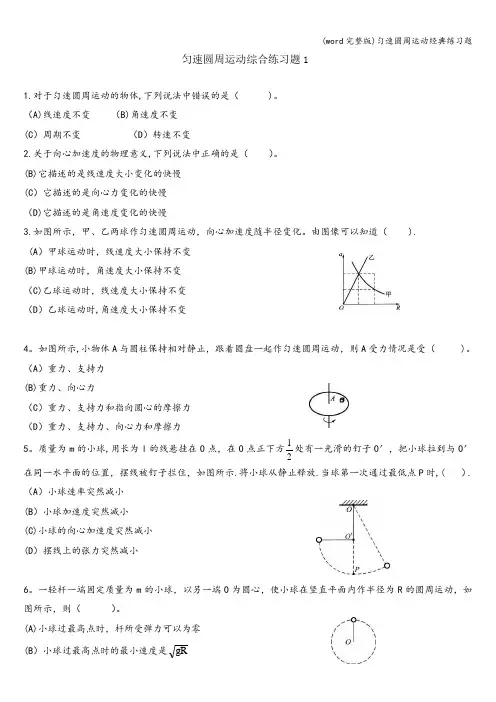 (word完整版)匀速圆周运动经典练习题