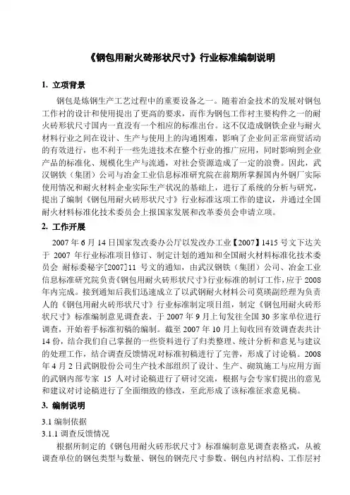 《钢包用耐火砖形状尺寸》行业标准编制说明