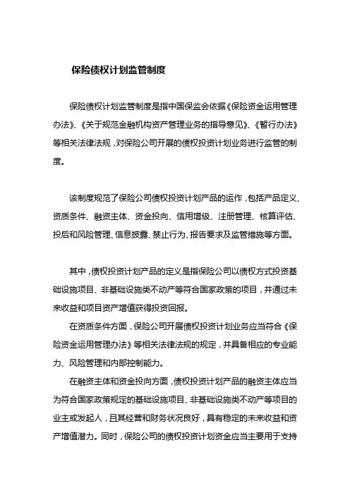 保险债权计划监管制度