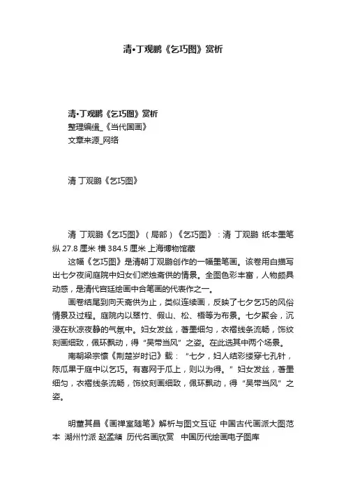 清·丁观鹏《乞巧图》赏析