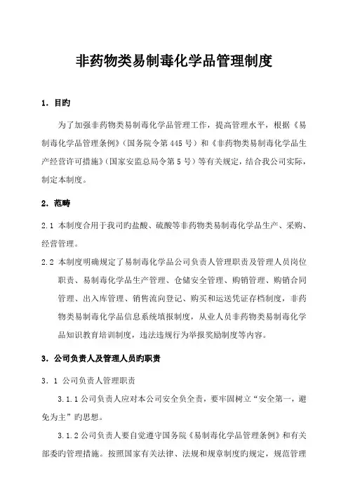 非药品类易制毒化学品管理制度