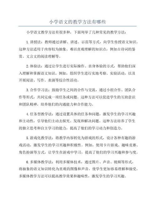 小学语文的教学方法有哪些