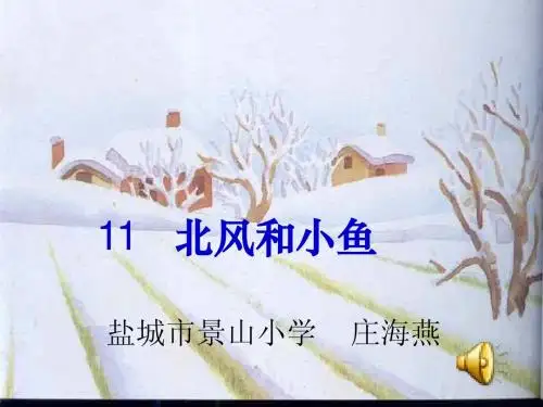 一年级语文北风和小鱼课件盐城庄海燕