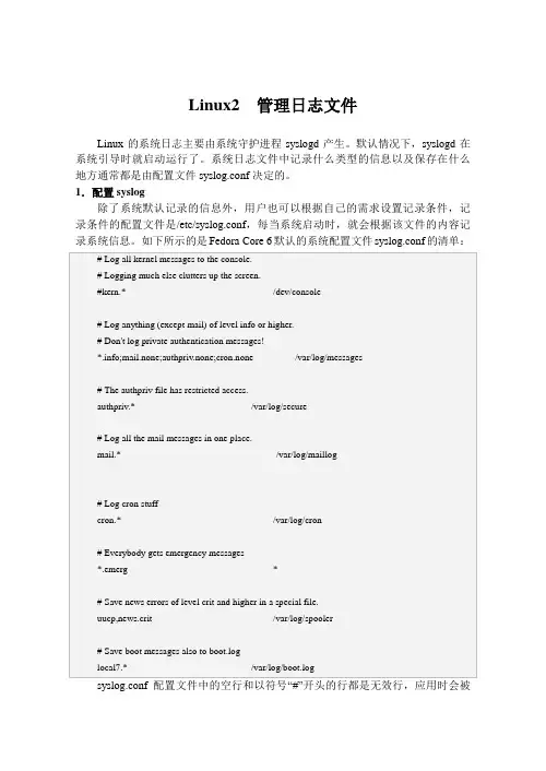 Linux2  管理日志文件