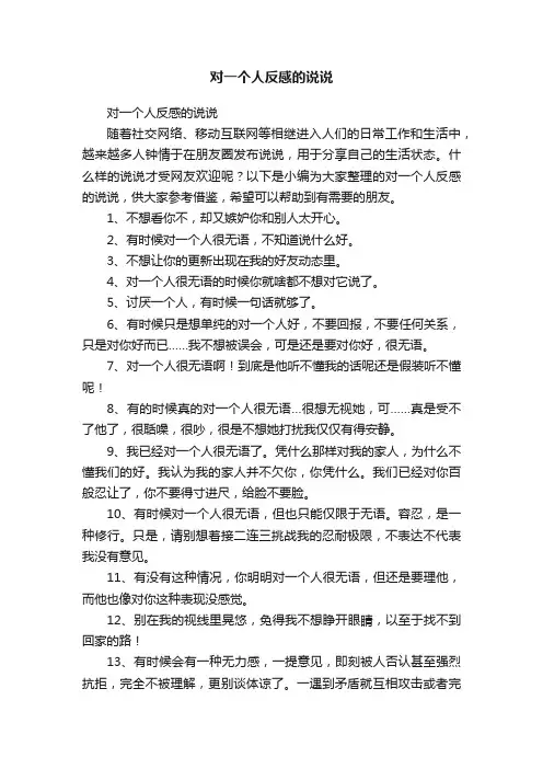 对一个人反感的说说
