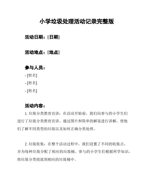 小学垃圾处理活动记录完整版