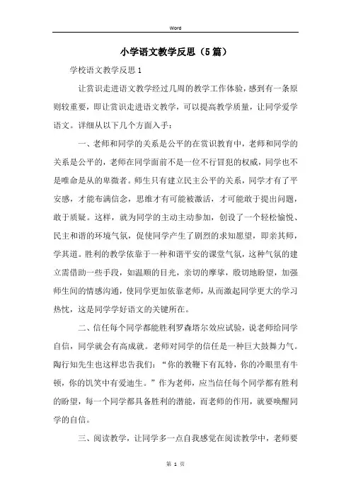 小学语文教学反思(5篇)