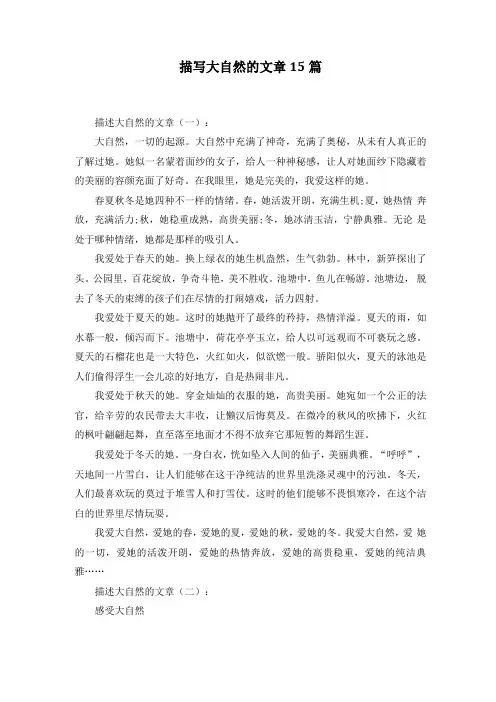 描写大自然的文章15篇