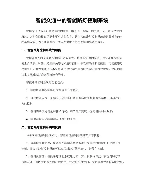 智能交通中的智能路灯控制系统