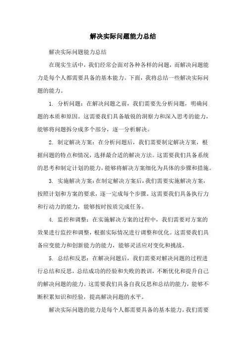 解决实际问题能力总结