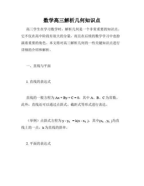 数学高三解析几何知识点