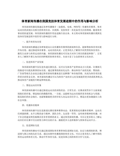 体育新闻传播在我国竞技体育发展进程中的作用与影响分析