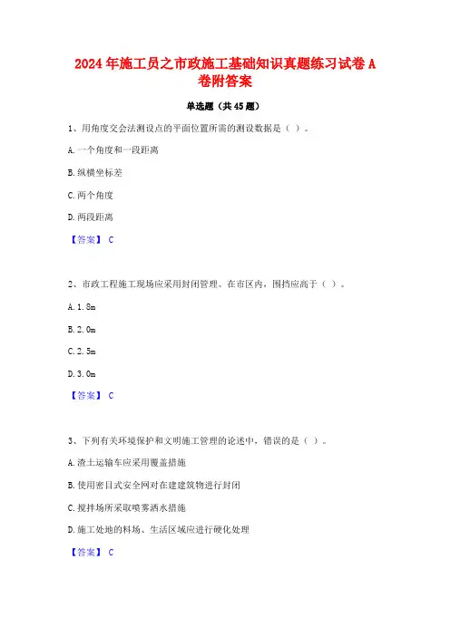 2024年施工员之市政施工基础知识真题练习试卷A卷附答案