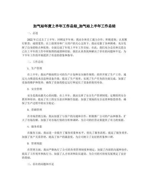 加气站年度上半年工作总结_加气站上半年工作总结