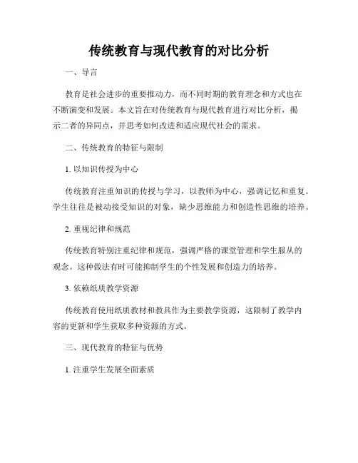 传统教育与现代教育的对比分析
