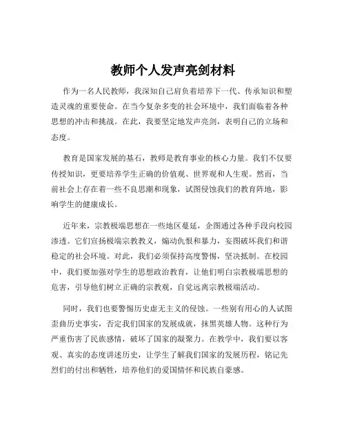 教师个人发声亮剑材料