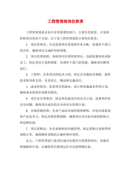 工程管理部岗位职责