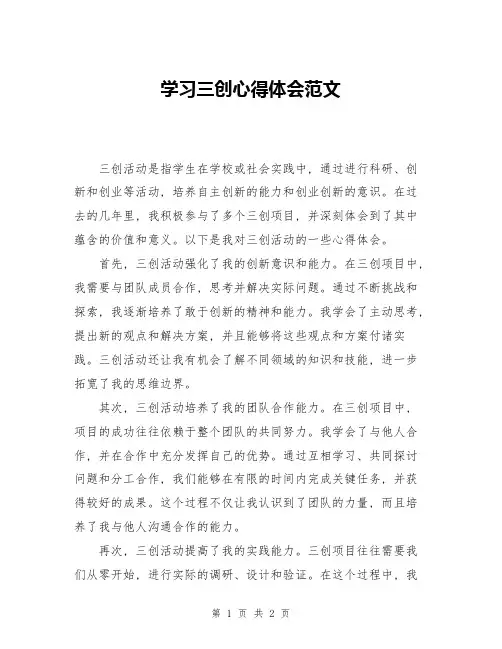 学习三创心得体会范文