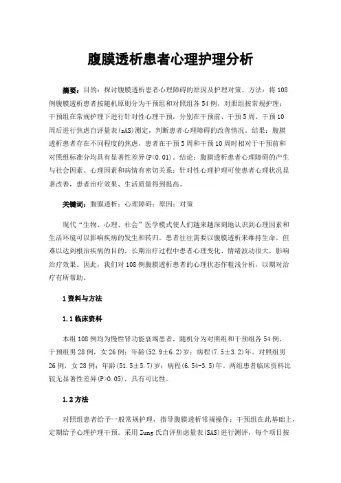 腹膜透析患者心理护理分析
