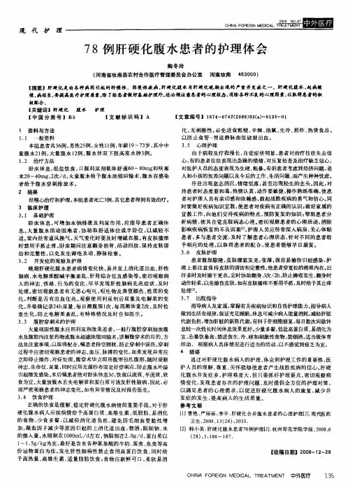 78例肝硬化腹水患者的护理体会