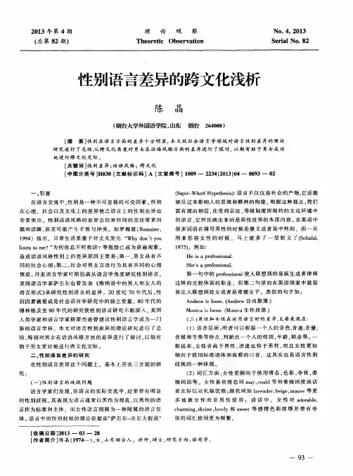 性别语言差异的跨文化浅析