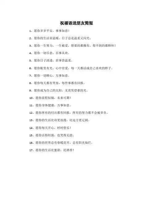 祝福语送朋友简短