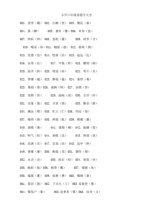 小学六年级易错字大全