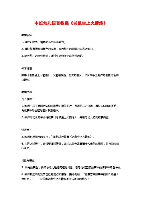 中班幼儿语言教案《老鼠坐上火箭炮》