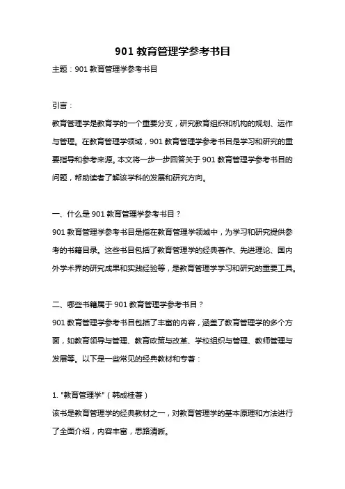 901教育管理学参考书目