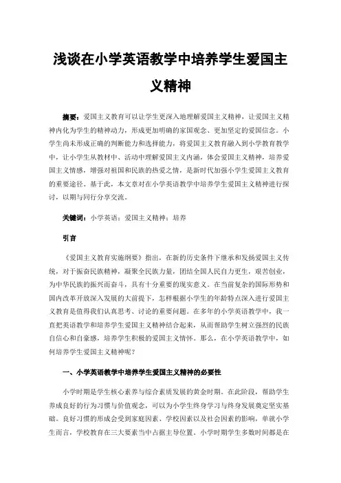 浅谈在小学英语教学中培养学生爱国主义精神