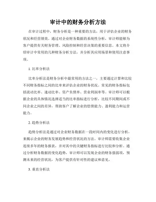 审计中的财务分析方法