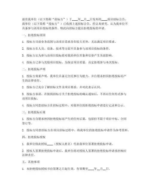 拒绝投标授权书