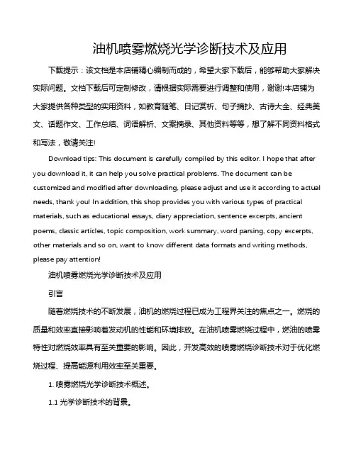油机喷雾燃烧光学诊断技术及应用