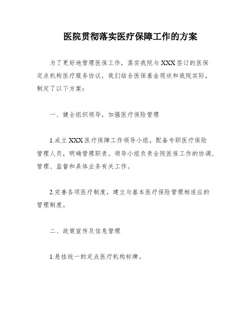 医院贯彻落实医疗保障工作的方案