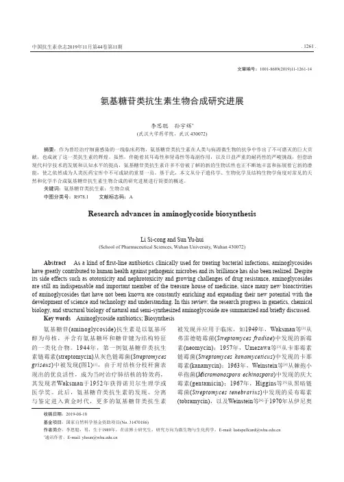 氨基糖苷类抗生素生物合成研究进展